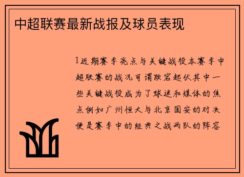 中超联赛最新战报及球员表现