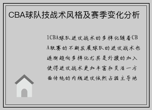 CBA球队技战术风格及赛季变化分析