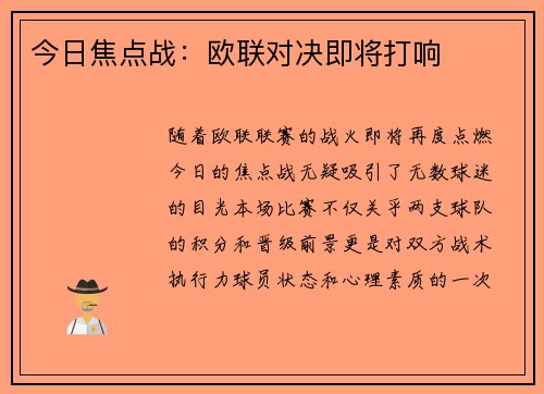 今日焦点战：欧联对决即将打响