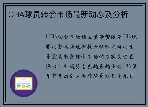 CBA球员转会市场最新动态及分析