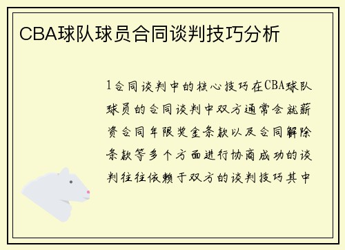 CBA球队球员合同谈判技巧分析