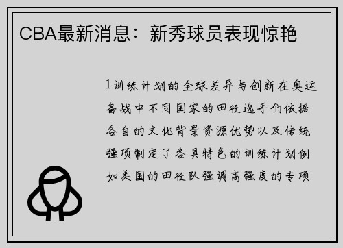 CBA最新消息：新秀球员表现惊艳