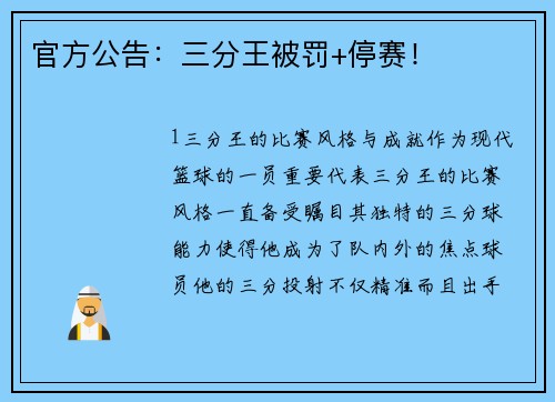 官方公告：三分王被罚+停赛！