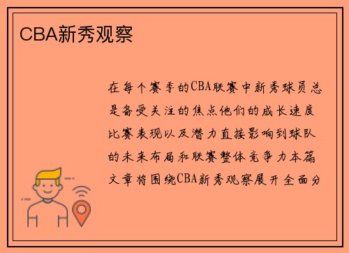 CBA新秀观察