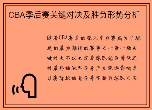 CBA季后赛关键对决及胜负形势分析