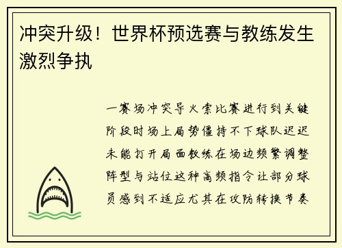 冲突升级！世界杯预选赛与教练发生激烈争执