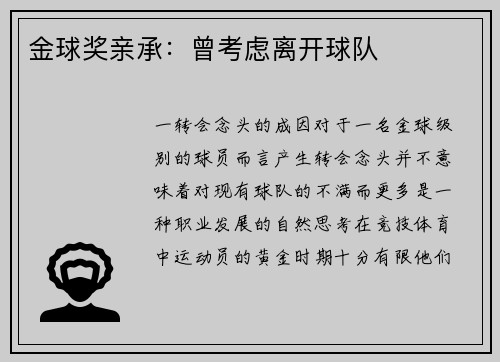 金球奖亲承：曾考虑离开球队