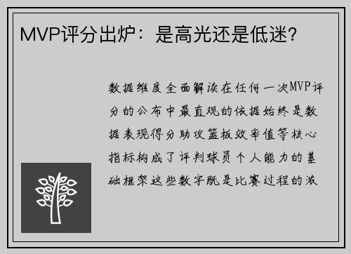 MVP评分出炉：是高光还是低迷？