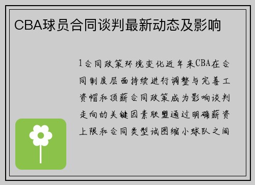 CBA球员合同谈判最新动态及影响