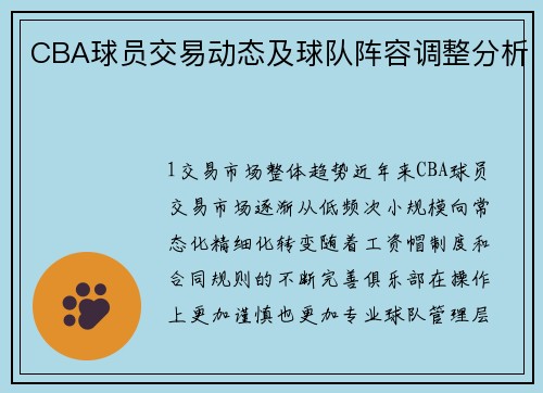 CBA球员交易动态及球队阵容调整分析