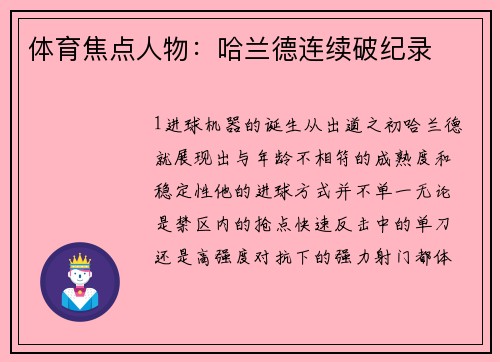 体育焦点人物：哈兰德连续破纪录