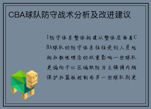 CBA球队防守战术分析及改进建议