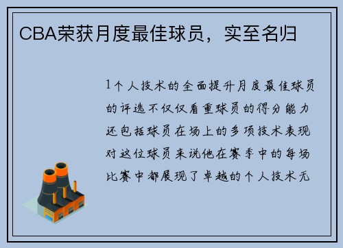 CBA荣获月度最佳球员，实至名归