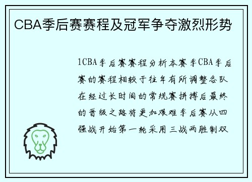 CBA季后赛赛程及冠军争夺激烈形势