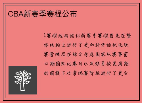 CBA新赛季赛程公布