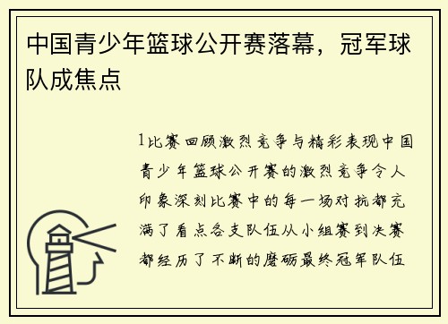 中国青少年篮球公开赛落幕，冠军球队成焦点