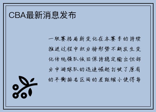 CBA最新消息发布