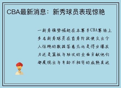 CBA最新消息：新秀球员表现惊艳