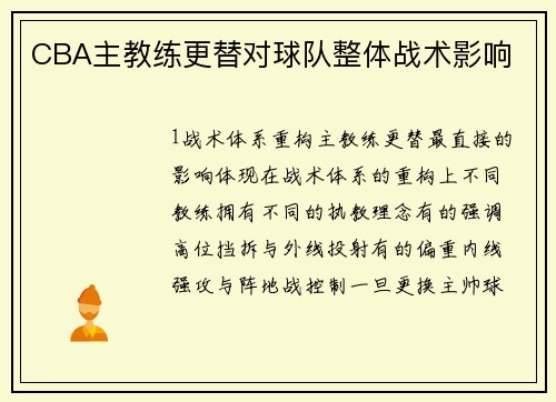 CBA主教练更替对球队整体战术影响