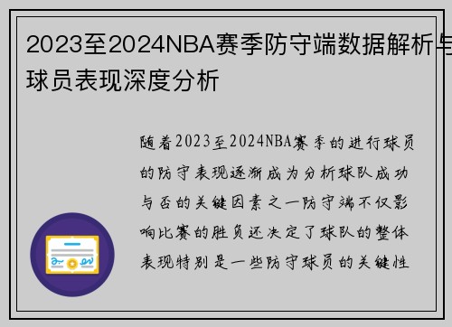 2023至2024NBA赛季防守端数据解析与球员表现深度分析