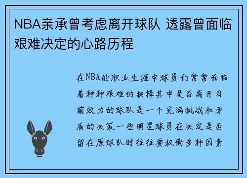 NBA亲承曾考虑离开球队 透露曾面临艰难决定的心路历程