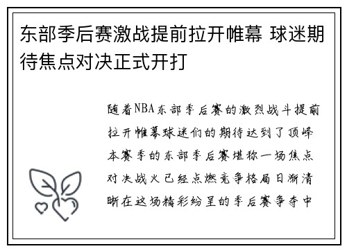 东部季后赛激战提前拉开帷幕 球迷期待焦点对决正式开打