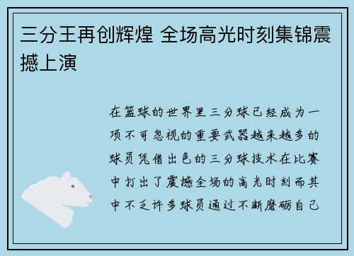 三分王再创辉煌 全场高光时刻集锦震撼上演