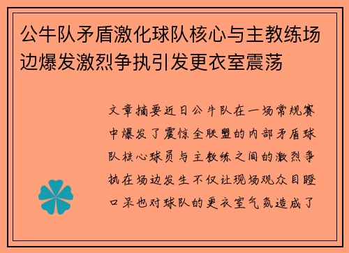 公牛队矛盾激化球队核心与主教练场边爆发激烈争执引发更衣室震荡