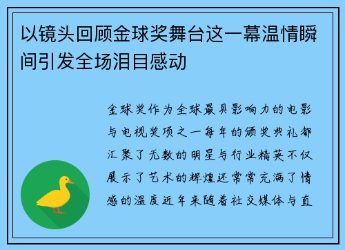 以镜头回顾金球奖舞台这一幕温情瞬间引发全场泪目感动