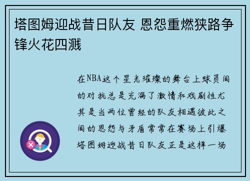 塔图姆迎战昔日队友 恩怨重燃狭路争锋火花四溅