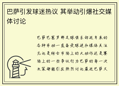 巴萨引发球迷热议 其举动引爆社交媒体讨论