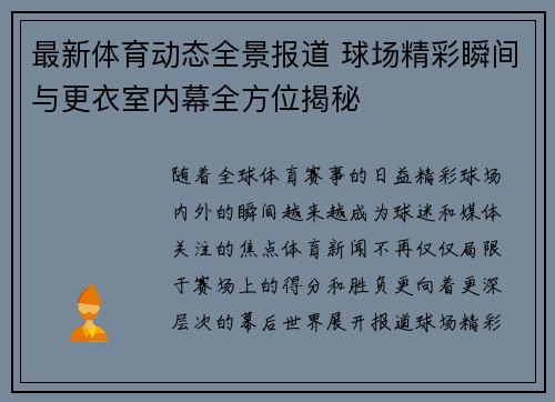 最新体育动态全景报道 球场精彩瞬间与更衣室内幕全方位揭秘