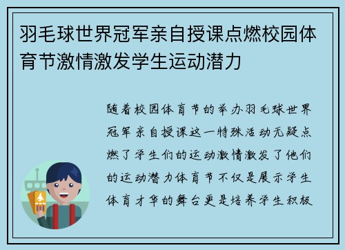 羽毛球世界冠军亲自授课点燃校园体育节激情激发学生运动潜力