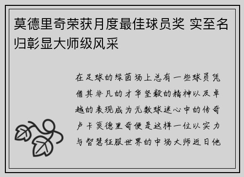 莫德里奇荣获月度最佳球员奖 实至名归彰显大师级风采