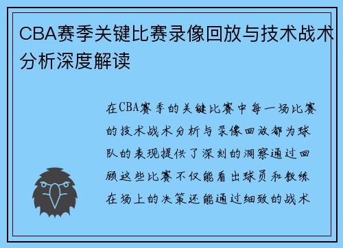 CBA赛季关键比赛录像回放与技术战术分析深度解读