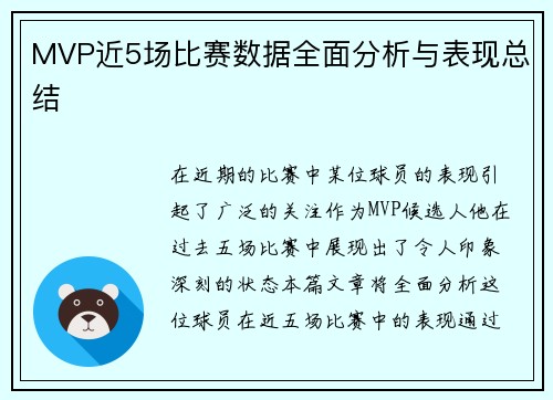 MVP近5场比赛数据全面分析与表现总结