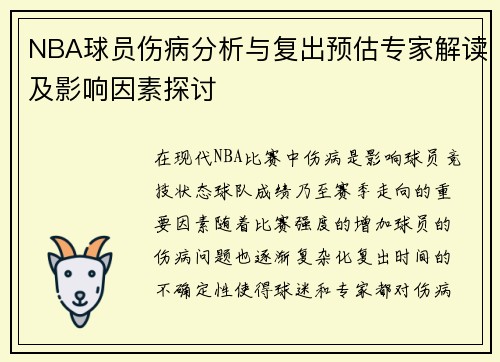 NBA球员伤病分析与复出预估专家解读及影响因素探讨