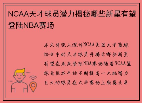 NCAA天才球员潜力揭秘哪些新星有望登陆NBA赛场