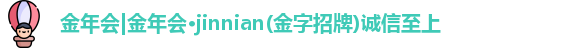 金年会金字招牌诚信至上